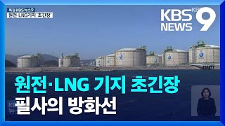 원전·LNG 기지 초긴장…필사의 방화선 / KBS  2022.03.05.