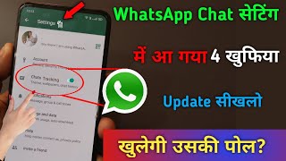Super WhatsApp Chat Update | आ गया ख़ुफ़िया Update सीखलो | खुलेगी सबकी पोल