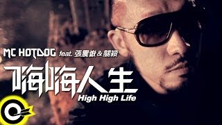 MC HotDog 熱狗 feat.張震嶽 A-Yue&關穎 Terri Kwan【嗨嗨人生 High High Life】 Music