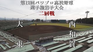 第12回パワプロ高校野球選手権岩手大会【第二試合】大東　対　西和賀