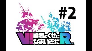 破壊神あぽろのV!勇者のくせになまいきだR実況#2【勇なまVR】