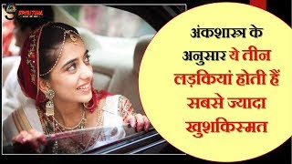 अंकशास्त्र के मुताबिक इस दिन जन्मी लड़कियां होती हैं बहुत खुशकिस्मत | Girls Numerology Interpretation