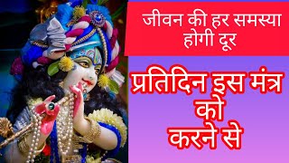 रोज प्रतिदिन इस मंत्र को करने से जीवन की सभी समस्याओं से मुक्ति मिलेगी #mantra # radhekrishna