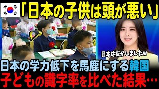 【海外の反応】「日本人は有り難いぐらいバカ」超学歴社会である韓国と日本の子供たちの識字率の差がとんでもないことに…