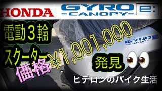 ヒデロンのバイク生活【HONDA GYRO CANOPY e:】電動三輪スクーター発見👀ホンダジャイロキャノピーe: