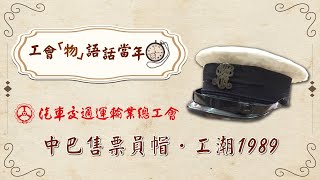 【工會「物」語話當年】汽車交通運輸業總工會：中巴售票員帽 ▪ 工潮1989