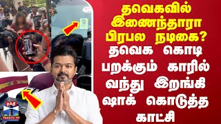 தவெகவில் இணைந்தாரா பிரபல நடிகை?  தவெக கொடி பறக்கும் காரில் வந்து இறங்கி ஷாக் கொடுத்த காட்சி