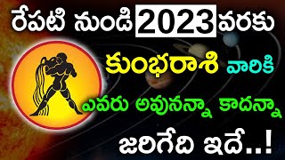 రేపటి నుండి 2032 వరకు కుంభ రాశి వారికి ఎవరు అవునన్నా కాదన్నా జరిగేది ఇదే..!kumbha rashi #astrology