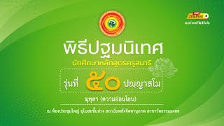 ถ่ายทอดสด : พิธีปฐมนิเทศและปฏิญาณตนมอบตัวเป็นศิษย์ หลักสูตรครูสมาธิรุ่นที่ 50 10/09/66