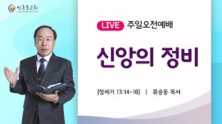 인후동교회 주일 오전 1부예배  (20250105 오전 9:00)