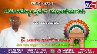 76ನೇ ಗಣರಾಜ್ಯೋತ್ಸವದಶುಭಾಶಯಗಳು: ಶ್ರೀ ಹಿರೇಗೌಡ ಧೂಳ್ ಗೌಡ ಪಾಟೀಲ್ ಮಾಜಿ ಕಾಡಾ ಅಧ್ಯಕ್ಷರು ಬೆಳಗಾವಿ ಬಾ.ಸವದತ್ತಿ