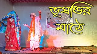 BHUSANDIR MATHE - Dance drama played at Mollarpur on Durgapuja / ভুষন্ডির মাঠে