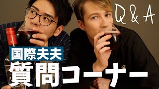 国際夫夫のほろ酔い質問コーナー！・ゲイカップル(＃205)