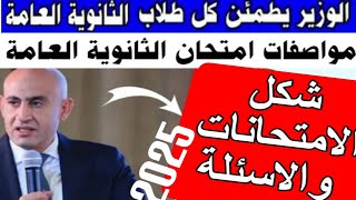 عاجل الان: مواصفات امتحان الثانوية العامة 2025/شكل الاسئله والامتحان 2025