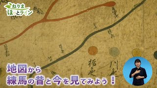 ねりまほっとライン（地図から練馬の昔と今を見てみよう！）令和３年８月前半号