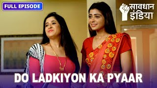 New! Do ladkiyon ka pyaar | सावधान इंडिया | Savdhaan India Naya Adhyay #starbharat