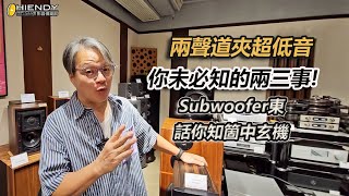 兩聲道夾超低音、你未必知的兩三事-「Subwoofer東」話你知箇中玄機