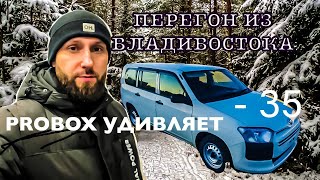 Перегон Владивосток-Иркутск TOYOTA PROBOX