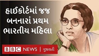 Anna Chandy : જેમણે સરકારી નોકરીમાં મહિલાઓને અનામત અપાવી