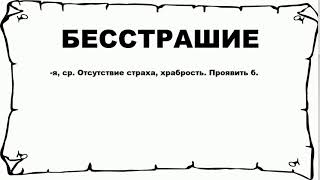 БЕССТРАШИЕ - что это такое? значение и описание