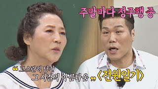 지금도 정주행👀하는 22년간의 시간이 담긴 '전원일기' 아는 형님(Knowing bros) 286회 | JTBC 210626 방송