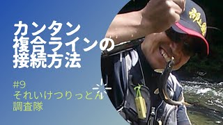 鮎仕掛け。複合ラインの接続。