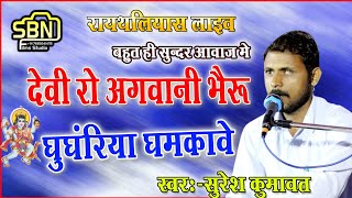 देवी रो अगवानी भेरू घुगरिया गमकावे !! भेरूजी बावजी का बहुत ही सुंदर भजन !! सुरेश कुमावत !! Live 2021