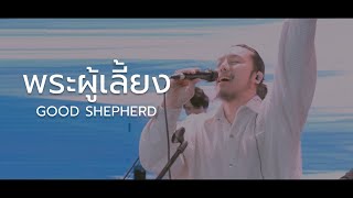 พระผู้เลี้ยง Shepherd | BRIGHTROMANCE WORSHIP