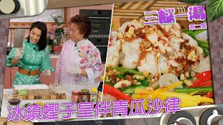 三餸一湯 ｜冰鎮蟶子皇伴青瓜沙律 | 三姐 | 姜麗文 | 食譜 | 烹飪 | 菜譜 | 蟶子 | 沙律