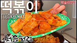 [상남자의 현실먹방] 떡볶이 \u0026 처음처럼 술방 먹방 tteokbokki \u0026 soju drinking show mukbang