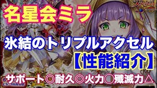 【白猫プロジェクト】名星会ミラ　トリプルアクセルで性能紹介【実況】