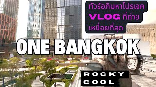 ONE BANGKOK เดินขาเมื่อยแต่สุขแบบสุด ร้านอาหารดีๆเยอะมาก Shopping มียัน HI-End