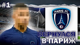 КАРЬЕРА за ФК ПАРИЖ в FC 25 | НАЧАЛО ИСТОРИИ