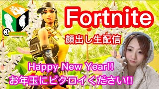 【フォートナイト】【生配信】【参加型】お年玉の代わりにビクロイを下さい！！！