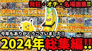 【デュエプレ】今年もありがとうございました！！2024年ゆはいちゃんねる爆笑発狂・オチ・名場面集メドレー！！【デュエルマスターズプレイス】