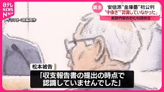 【初公判】安倍派の“金庫番” 起訴内容おおむね認める  議員側の中抜き｢認識していなかった｣