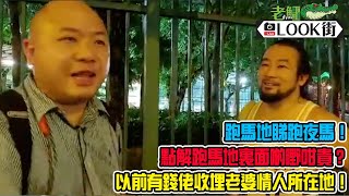 20200624《老鱷Look街》：跑馬地睇跑夜馬！以前有馬匹行街街！點解跑馬地裏面啲嘢咁貴？以前有錢佬收埋老婆情人的所在地！灶底藏屍、紙盒藏屍案地點！