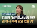 [단도직입] 강혜경 