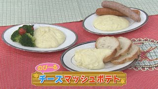 【KTN】チーズマッシュポテト【マルっと！お役立ち よかよーごはん】