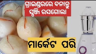 ଗ୍ରାଇଣ୍ଡରରେ ପ୍ରସ୍ତୁତ କରନ୍ତୁ ସ୍ପଞ୍ଜି ରସଗୋଲା ବଜାର ପରି❗soft rasagola market style ❗नर्म रसगोले बजार यसा