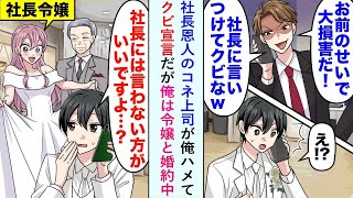 【漫画】社長恩人のコネ上司が俺ハメて「大損害だ！社長に言いつけてクビなw」クビ宣言だが俺は令嬢と婚約中で...【恋愛マンガ動画】