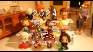 2024年财运小提醒｜PickACard｜乐乐开什么｜塔罗