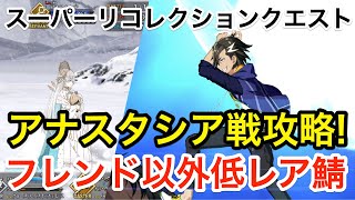 【FGO】スーパーリコレクションクエスト：アナスタシア戦をフレンド以外低レア鯖でクリア【Road to 7 第2部1章】