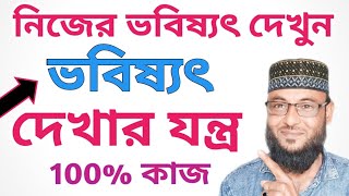 কিভাবে নিজের ভবিষ্যৎ দেখবেন-ভবিষ্যৎ দেখার যন্ত্র-স্বপ্নযোগে ভবিষ্যৎ দেখুন-ভবিষ্যৎ জানা ওদেখার যন্ত্র