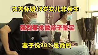 丈夫怀疑18岁女儿非亲生，强烈要求做亲子鉴定，妻子说90%是他的