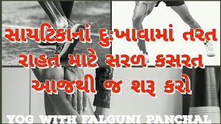 સાયટિકાનાં દર્દમાં તુરંત રાહત માટે ખુબ સરળ વ્યાયામ રોજ કરો   #liveyog #yogwithfalgunipanchal