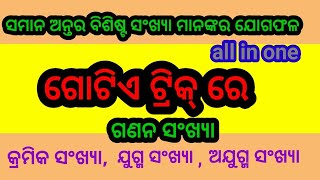 କ୍ରମିକ ଯୁଗ୍ମ, ଅଯୁଗ୍ମ, ଗଣନ ସଂଖ୍ୟା ଗୁଡ଼ିକର ଯୋଗଫଳ, kramika jugma, ajugma,ganana sankhya manankara joga