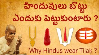 హిందువులు తిలకం ఎందుకు పెట్టుకుంటారు ? Why Hindus wear Tilak??