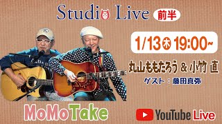 1月13日午後7時～【生配信】Studio Live　前半　丸山ももたろう×小竹 直　ゲスト藤田　真弥　小竹 直 【公式】YouTubeチャンネル　#小竹直　#丸山ももたろう ＃藤田真弥