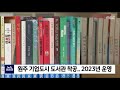 2021. 12. 13 원주mbc 원주 기업도시 도서관 착공.. 2023년 운영